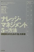 ナレッジ・マネジメント5つの方法