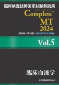 臨床検査技師国家試験解説集　Complete＋MT　2024　臨床血液学（5）