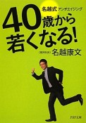 40歳から若くなる！　名越式アンチエイジング