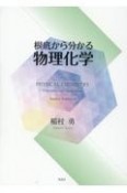 根底から分かる物理化学