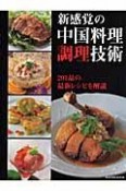 新感覚の中国料理　調理技術