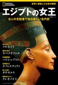 エジプトの女王　ナショナル　ジオグラフィック別冊