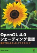 OpenGL4．0　シェーディング言語