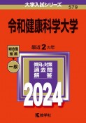 令和健康科学大学　2024