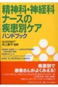 精神科・神経科ナースの疾患別ケアハンドブック