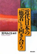 近代日本の「他者」と向き合う