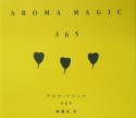 アロマ・マジック365