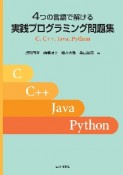 4つの言語で解ける実践プログラミング問題集　C，C＋＋，Java，Python