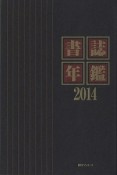 書誌年鑑　2014