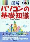 図解パソコンの基礎知識