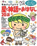 星と神話のおはなし20話