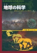 地球の科学　変動する地球とその環境（1）