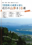 「琵琶湖」の絶景を望む近江の山歩き16選