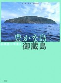 豊かな島・御蔵島　広瀬飛一写真集