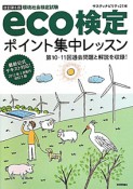 環境社会検定試験　eco検定　ポイント集中レッスン＜改訂第6版＞