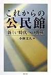 これからの公民館