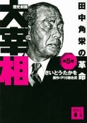 歴史劇画　大宰相　田中角栄の革命（5）