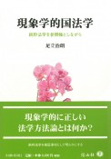 現象学的国法学　純粋法学を参照軸としながら