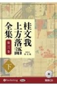 桂文我　上方落語全集（下）　落語CD（3）