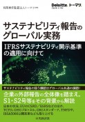 サステナビリティ報告のグローバル実務