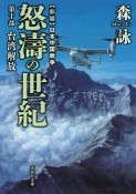 怒濤の世紀　台湾解放　新編・日本中国戦争（10）