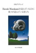 Haruki　Murakamiを読んでいるときに我々が読んでいる者たち