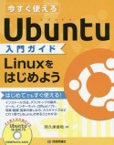 今すぐ使えるUbuntu入門ガイド　Linuxをはじめよう