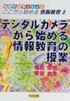 教師の仕事365日：ここから始める情報教育　デジタルカメラから始める情報教育の授業（2）