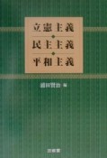 立憲主義・民主主義・平和主義