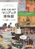 京都・大阪・神戸　マニアック博物館ガイド