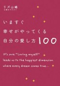 いますぐ幸せがやってくる自分の愛し方100