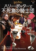 ハリー・ポッターと不死鳥の騎士団〈文庫新装版〉　5―1