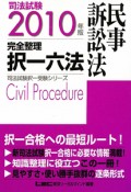 司法試験　完全整理択一六法　民事訴訟法　2010