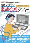 はじめての歌声合成ソフト　合成音声で歌う無料ソフトの使い方