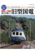 増補版　写真で綴る　飯田線の旧型国電
