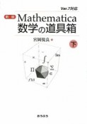 Mathematica　数学の道具箱＜新版＞（下）