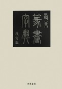 西東篆書字典＜改訂版＞