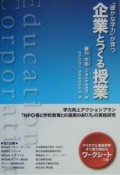 「確かな学力」が育つ企業とつくる授業