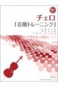 チェロ「音階トレーニング」　演奏前の20分