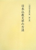 日本仏教文学の方法　山田昭全著作集7