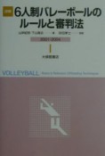 詳解6人制バレーボールのルールと審判法　2001ー2004年