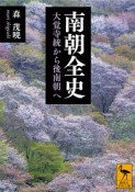 南朝全史　大覚寺統から後南朝へ