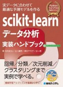 scikit－learn　データ分析　実装ハンドブック　Pythonライブラリ定番セレクション