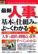 最新・人事の基本と仕組みがよ〜くわかる本