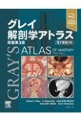 グレイ解剖学アトラス　原著第3版　電子書籍付き