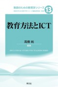 教育方法とICT