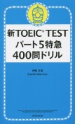 新・TOEIC　TEST　パート5　特急　400問ドリル