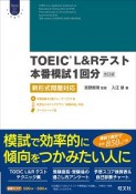 TOEIC　L＆Rテスト本番模試1回分＜改訂版＞　Obunsha　ELT　Series　CD付