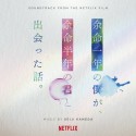 余命一年の僕が、余命半年の君と出会った話。　オリジナル・サウンドトラック