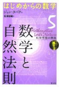 数学と自然法則　科学言語の開発